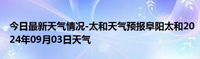 太和天气预报（合川太和天气预报）