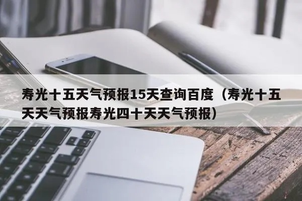 潍坊寿光天气预报（潍坊寿光天气预报40天查询）