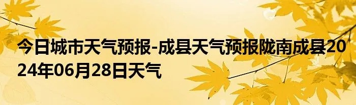 成县天气预报(徽县天气预报) 成县天气预报(徽县天气预报)