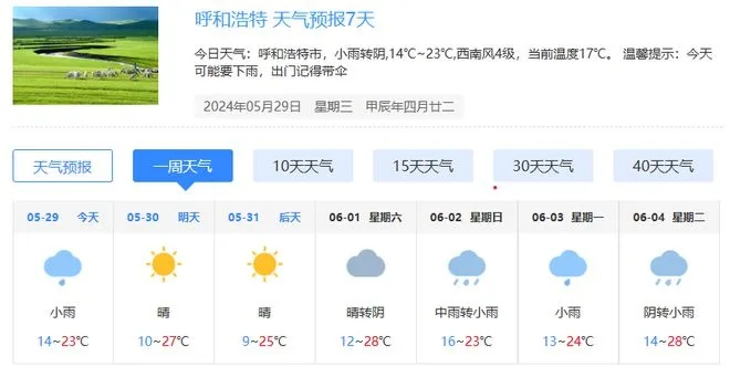 呼和浩特市天气预报（内蒙古呼和浩特市天气预报）
