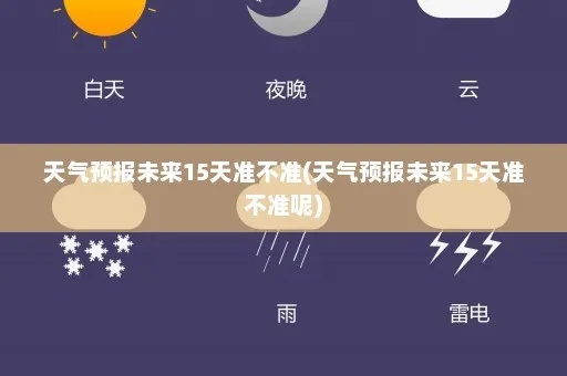 天气预报不敢报40？官方回应（天气预报报的太不准了）