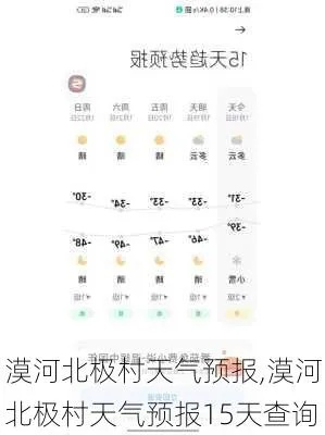 漠河天气预报15天(漠河天气预报15天查询结果) 漠河天气预报15天(漠河天气预报15天查询结果)